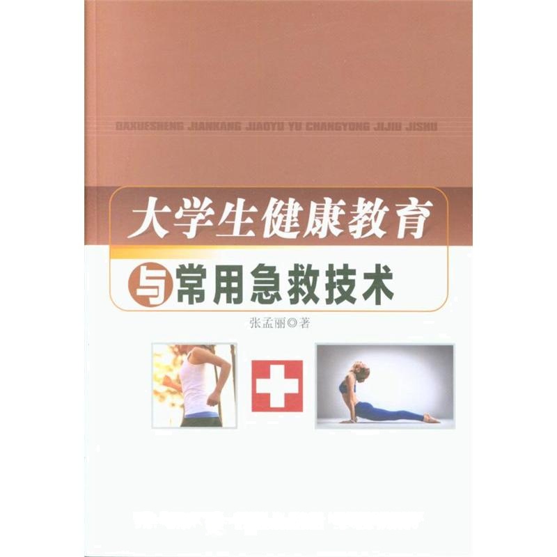大学生健康教育与常用急救技术 