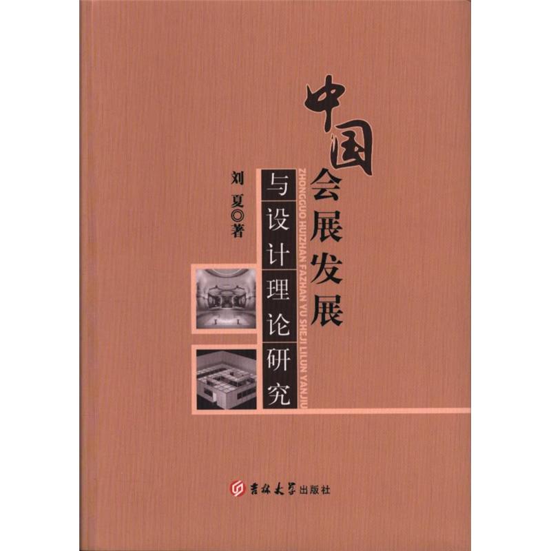 中国会展发展与设计理论研究