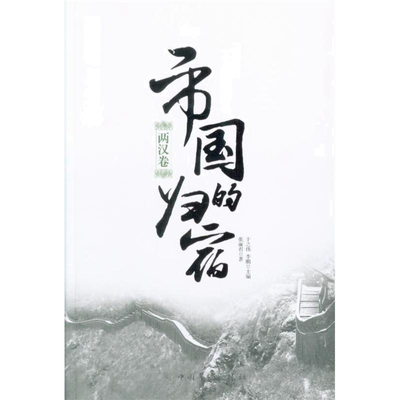 两汉卷-帝国的归宿