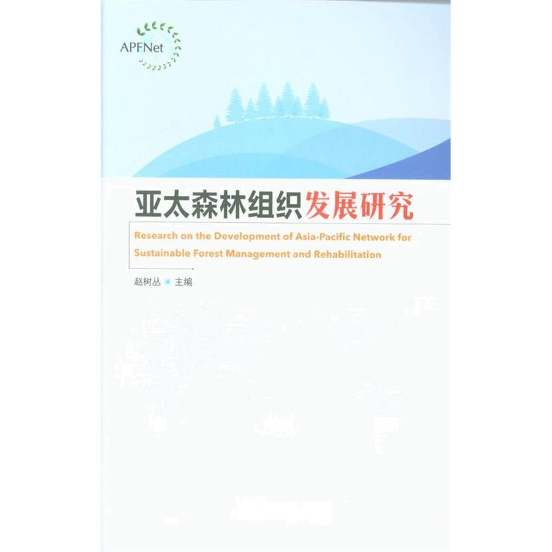 亚太森林组织发展研究