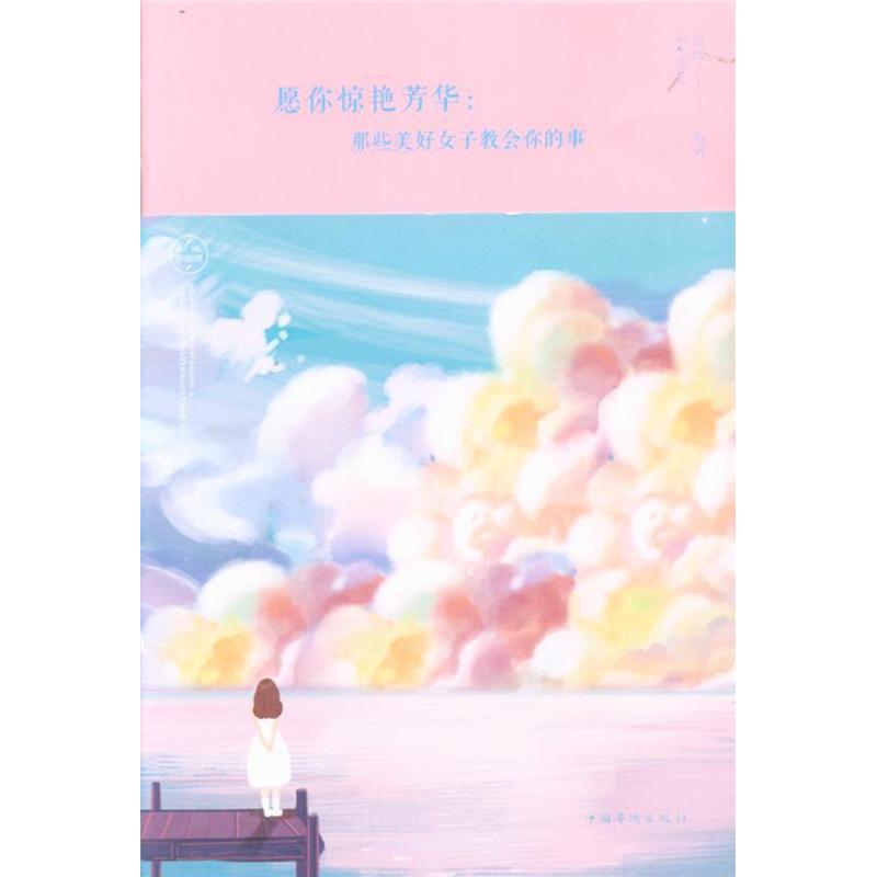 愿你惊艳芳华:那些美好女子教会你的事