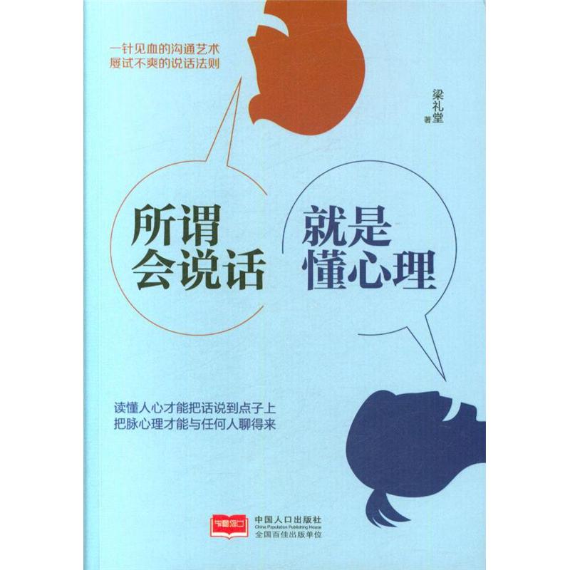 所谓会说话-就是懂心理