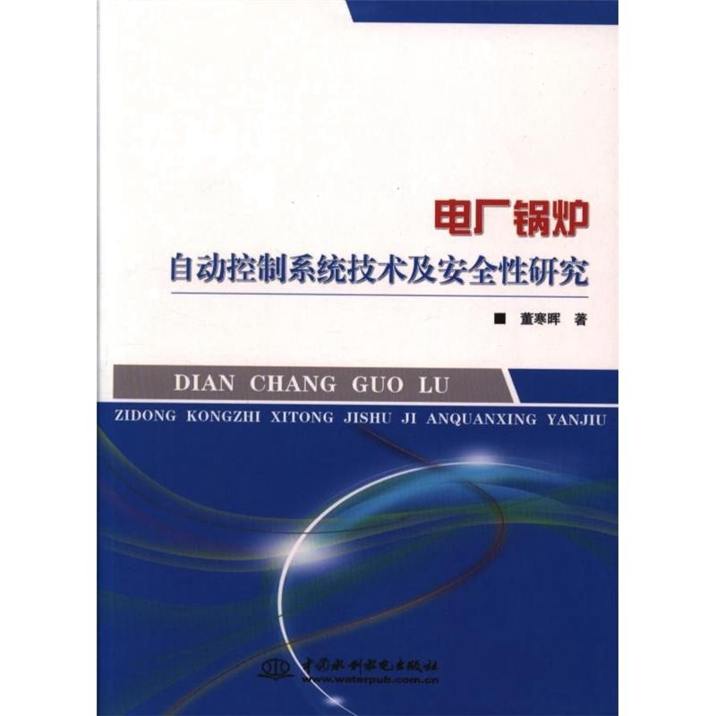 电厂锅炉自动控制系统技术及安全性研究