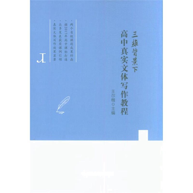 三维背景下高中真实文体写作教程