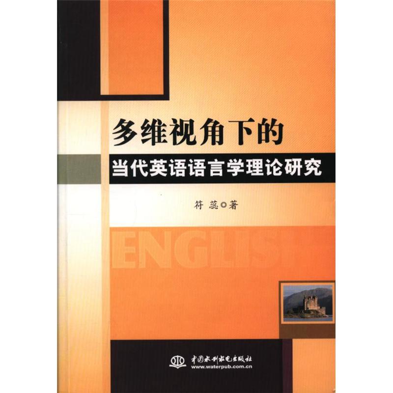 多维视角下的当代英语语言学理论研究