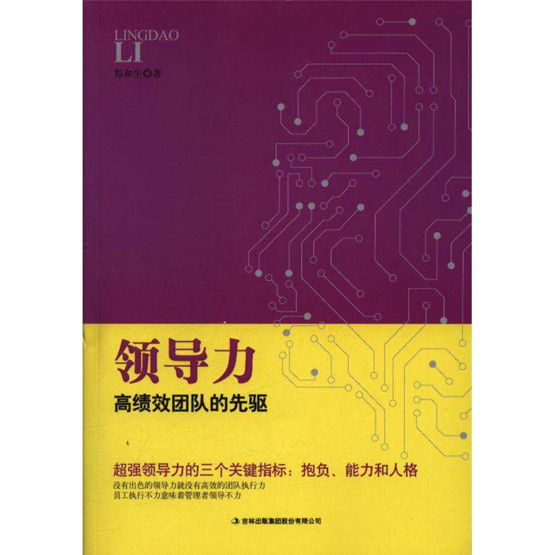 领导力高绩效团队的先驱