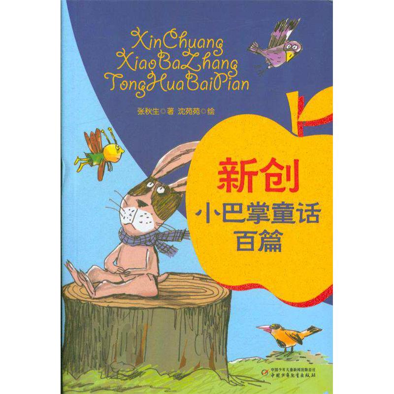 新创小巴掌童话百篇