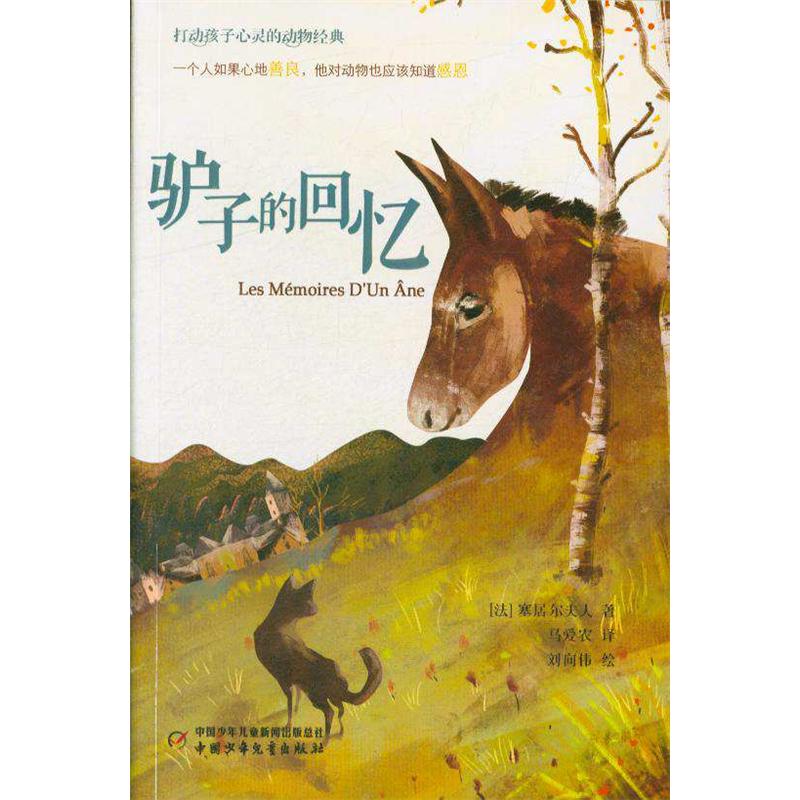 驴子的回忆