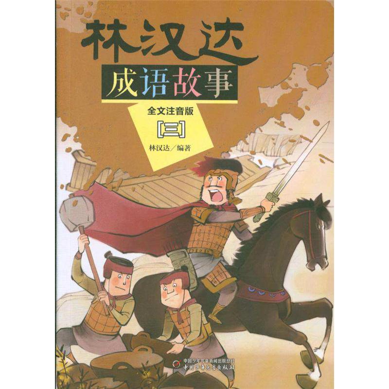 林汉达成语故事-[三]-全文注音版