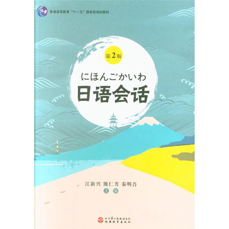 日语会话-第2版