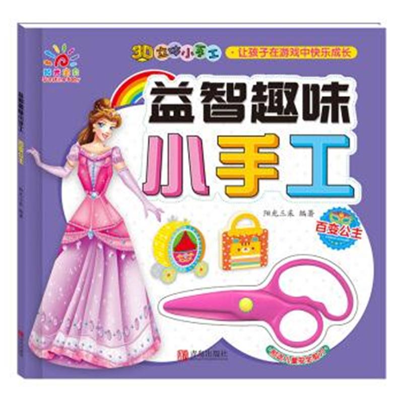 百变公主-益智趣味小手工
