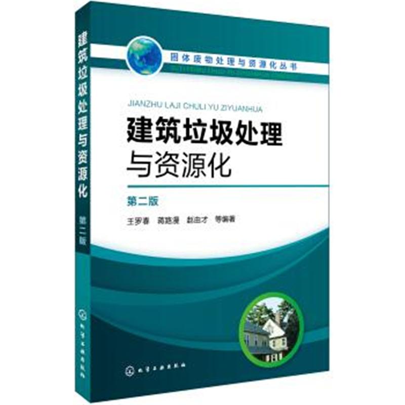 建筑垃圾处理与资源化-第二版