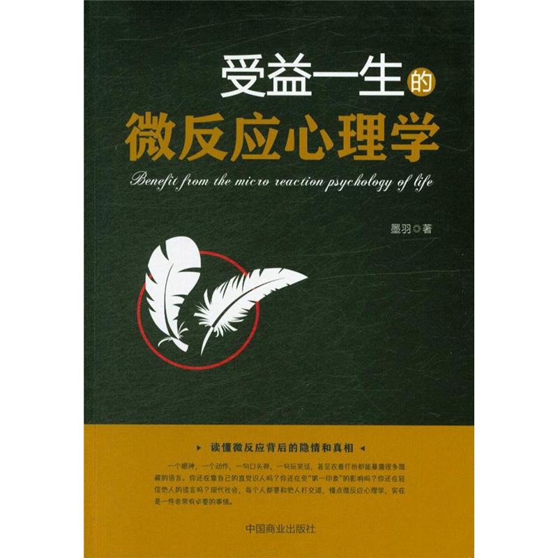 受益一生的微反应心理学