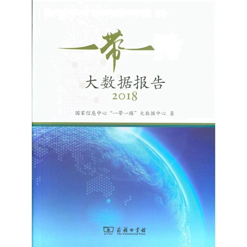 2018-一带一路大数据报告