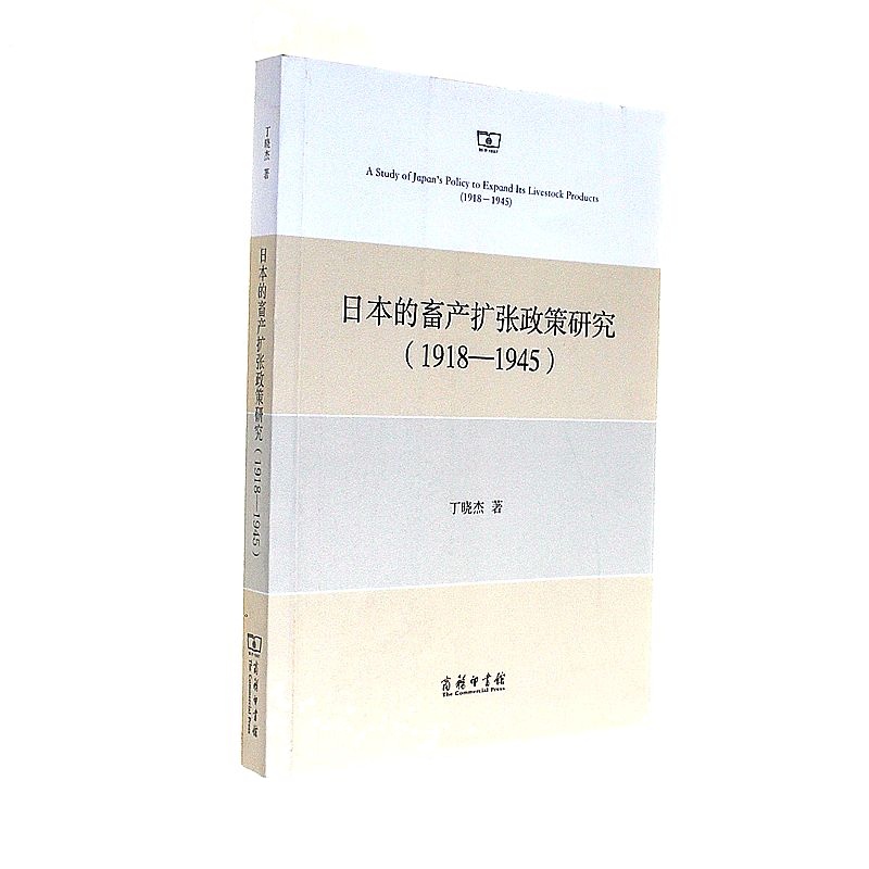 1918-1945-日本的畜产扩张政策研究