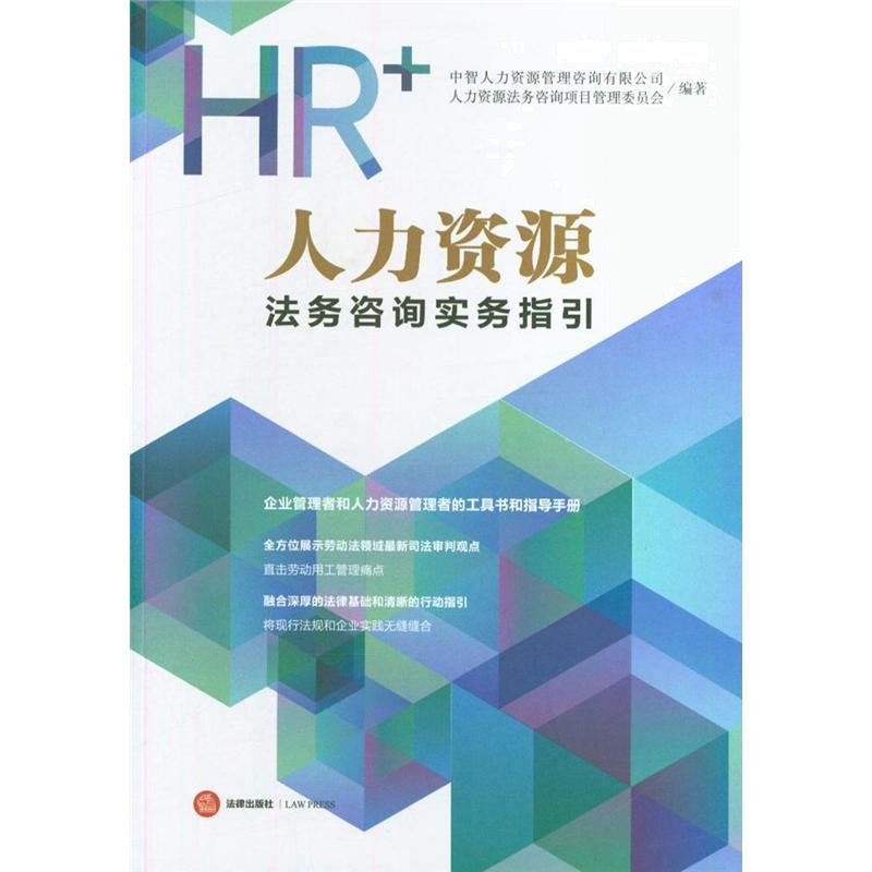HR+人力资源法务咨询实务指引