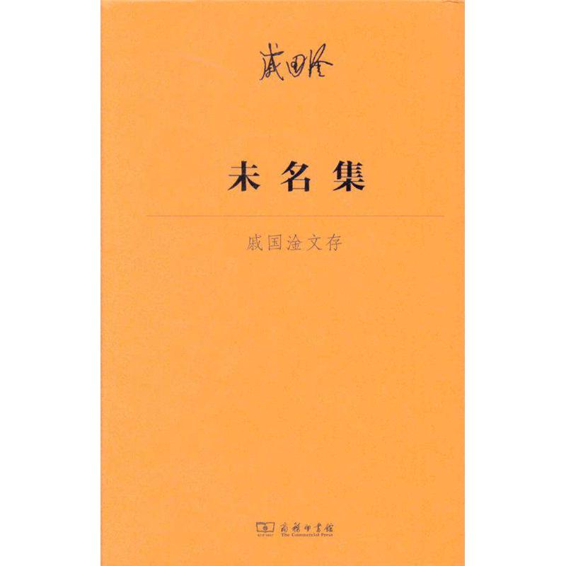 未名集-戚国淦文存
