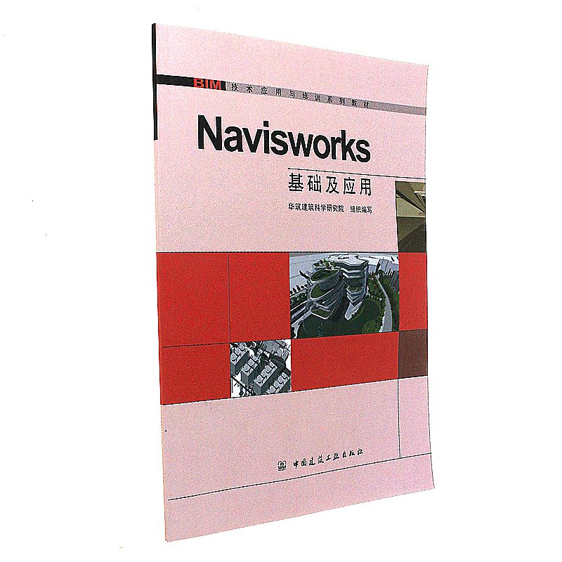 Navisworks基础及应用