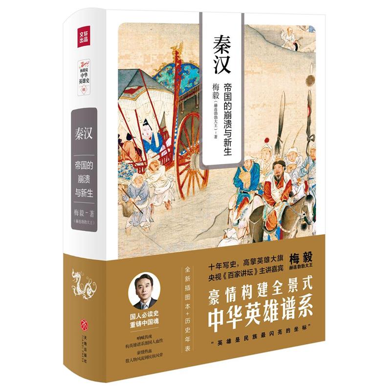 秦汉-帝国的崩溃与新生-梅毅说中华英雄史-01