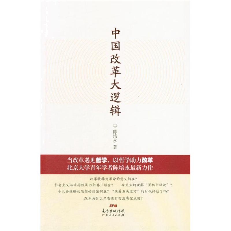 中国改革大逻辑