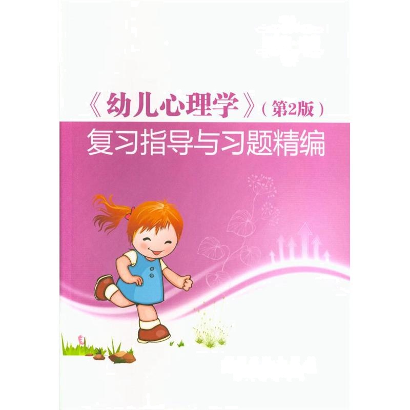 <<幼儿心理学>>(第2版)复习指导与习题精编