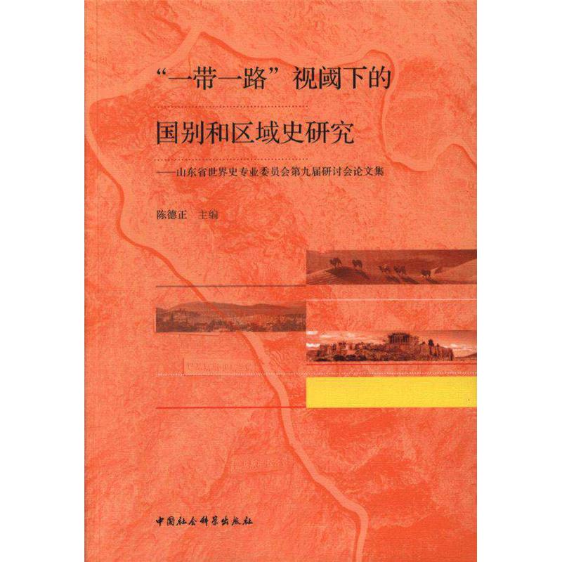 一带一路视阈下的国别和区域史研究-山东省世界史专业委员会第九届研讨会论文集