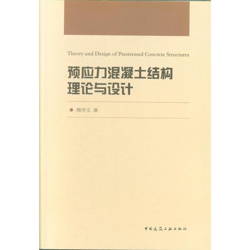 预应力混凝土结构理论与设计