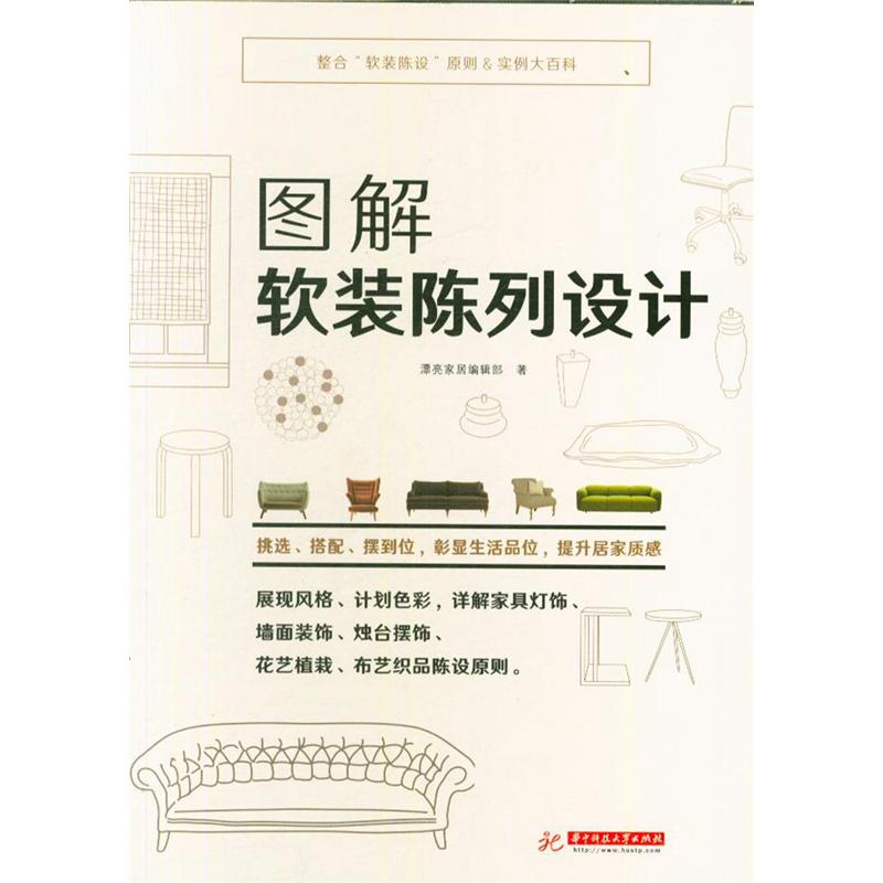 图解软装陈列设计