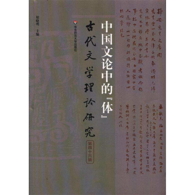 中国文文化中的体-古代文学理论研究-第四十六辑