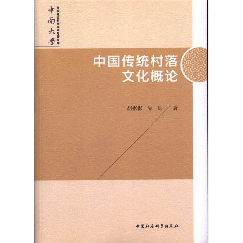 中国传统村落文化概论