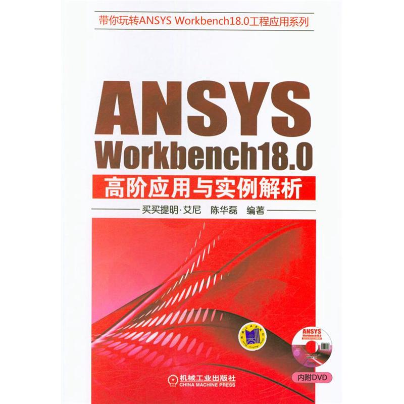 ANSYS Workbench18.0高阶应用与实例解析 -(含1DVD)