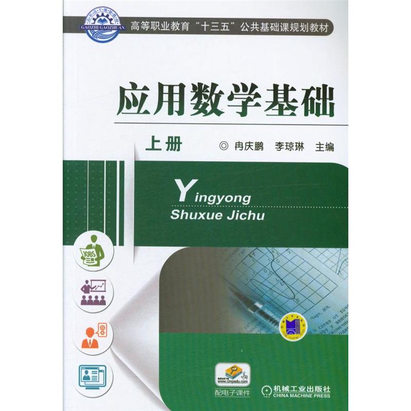 应用数学基础-上册