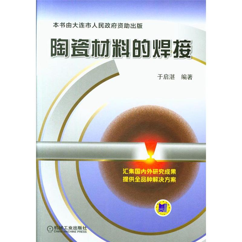 陶瓷材料的焊接