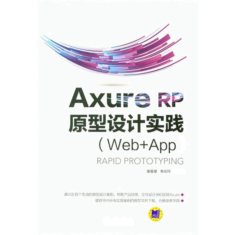 Axure RP原型设计实践(Web+App)