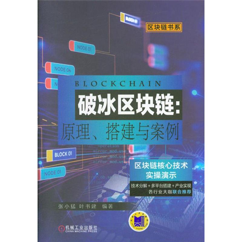破冰区块链:原理.搭建与案例
