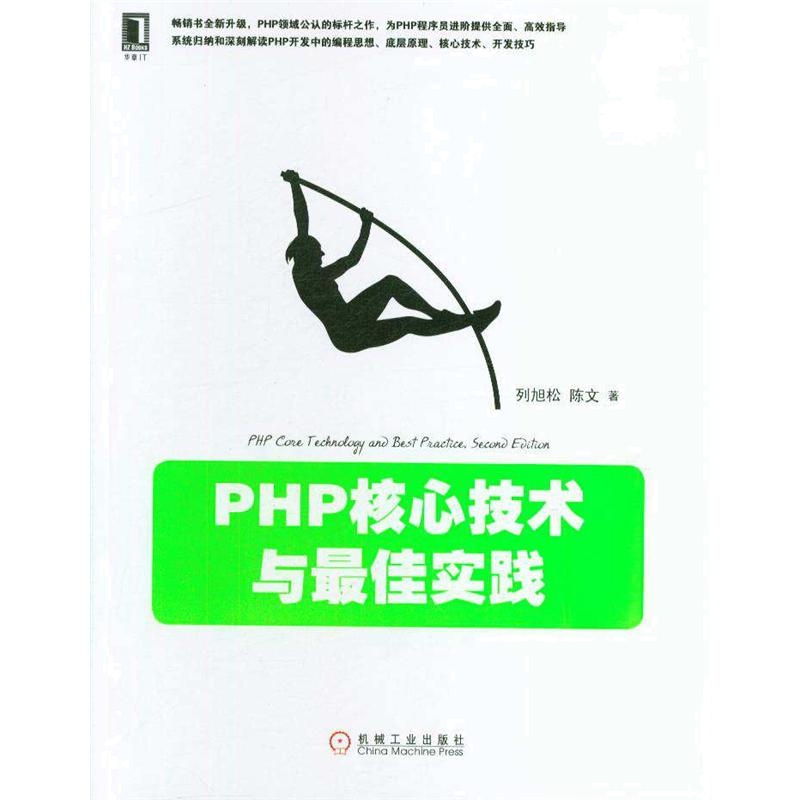 PHP核心技术与最佳实践-第2版