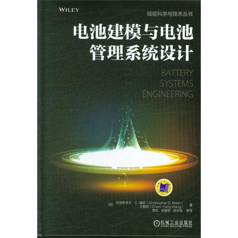 电池建模与电池管理系统设计 