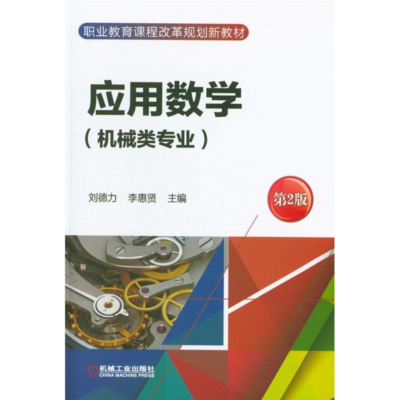应用数学-第2版-(机械类专业)