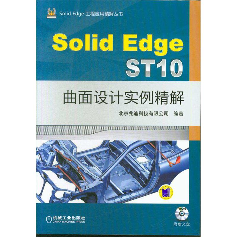 SolidEdge ST10曲面设计实例精解 -(含1DVD)
