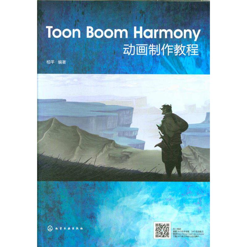 Toon Boom Harmony动画制作教程