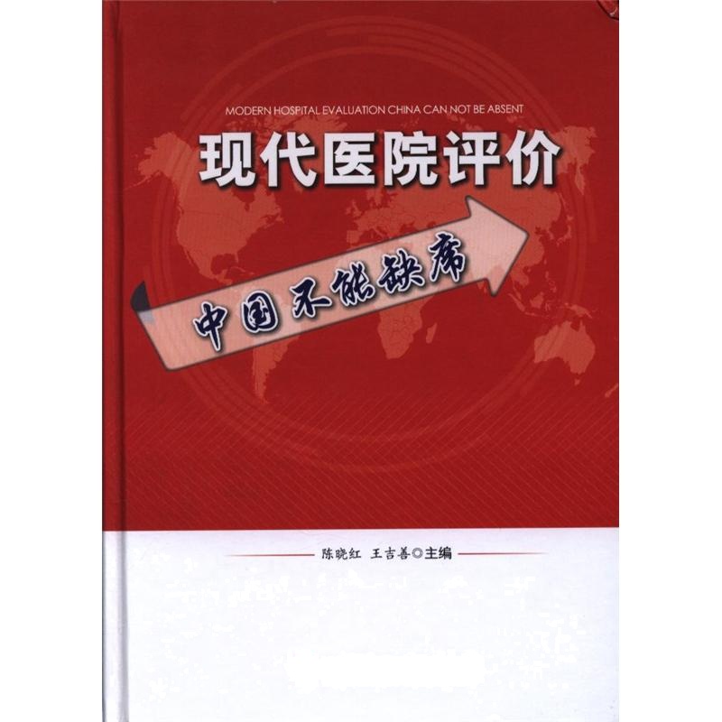 现代医院评价中国不能缺席