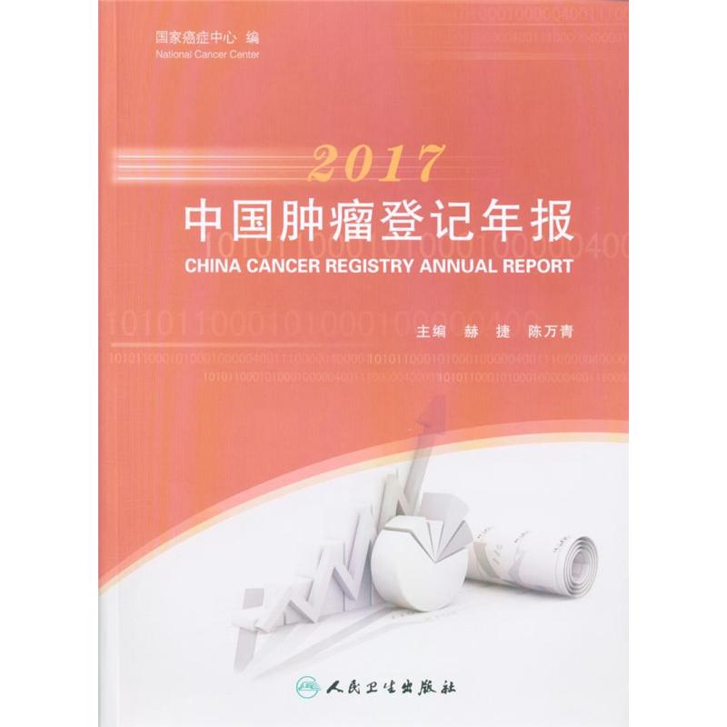 2017-中国肿瘤登记年报