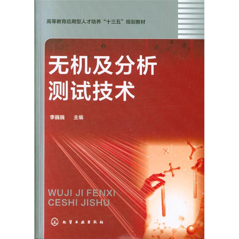 无机及分析测试技术