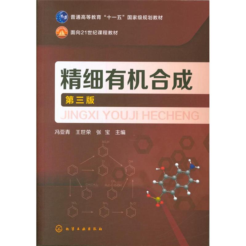 精细有机合成-第三版