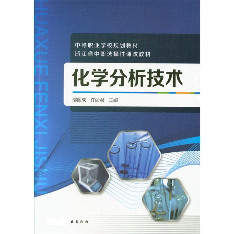 化学分析技术