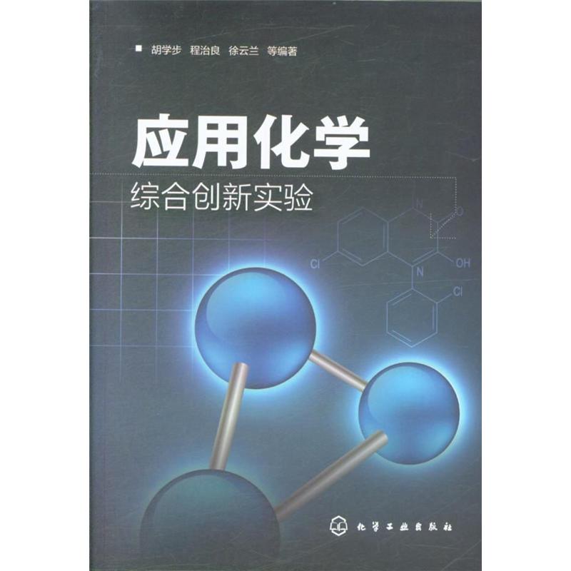 应用化学综合创新实验