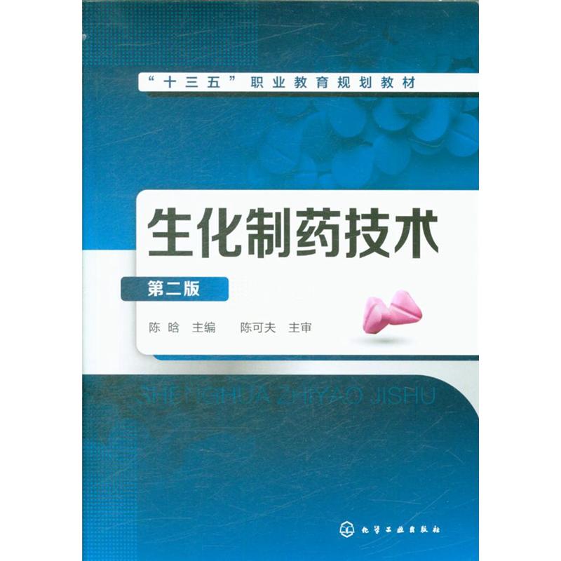 生化制药技术-第二版