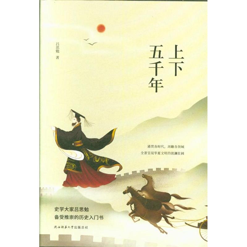 上下五千年