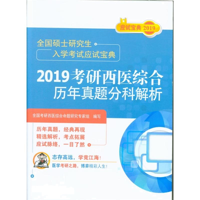 2019考研西医综合历年真题分科解析-应试宝典2019-全国硕士研究生入学考试应试宝典-赠药师在线20元优惠券