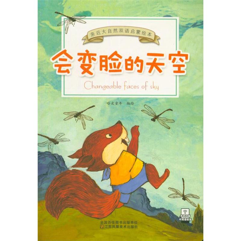 会变脸的天空-亲近大自然双语启蒙绘本